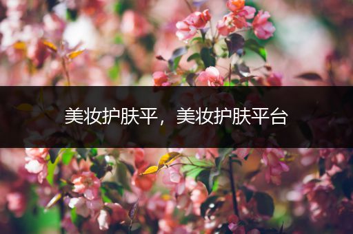 美妝護(hù)膚平，美妝護(hù)膚平臺