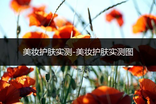 美妝護(hù)膚實測-美妝護(hù)膚實測圖