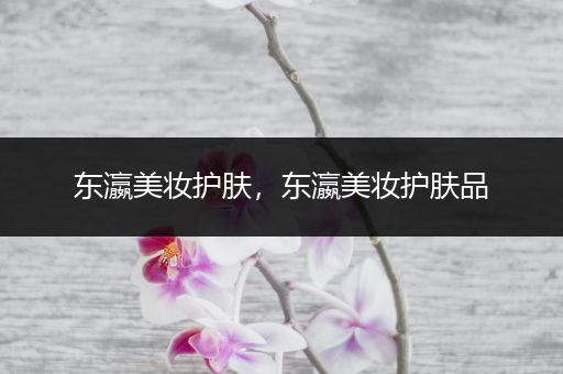 東瀛美妝護(hù)膚，東瀛美妝護(hù)膚品