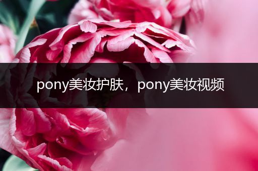pony美妝護(hù)膚，pony美妝視頻