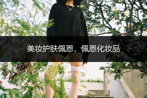 美妝護(hù)膚佩恩，佩恩化妝品