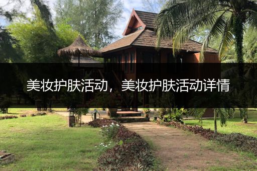 美妝護膚活動，美妝護膚活動詳情