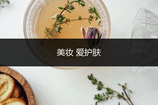 美妝 愛護(hù)膚