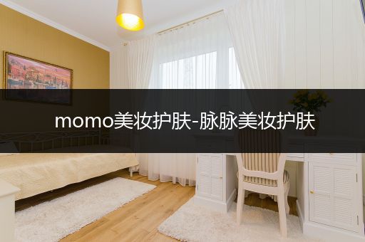 momo美妝護膚-脈脈美妝護膚
