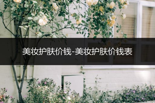 美妝護膚價錢-美妝護膚價錢表