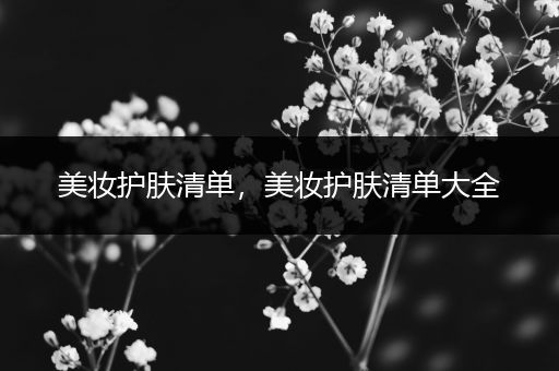美妝護膚清單，美妝護膚清單大全