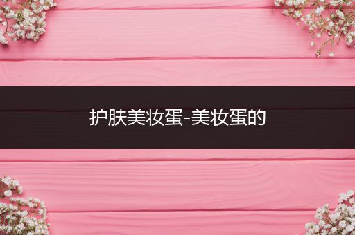 護(hù)膚美妝蛋-美妝蛋的