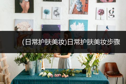 （日常護膚美妝)日常護膚美妝步驟