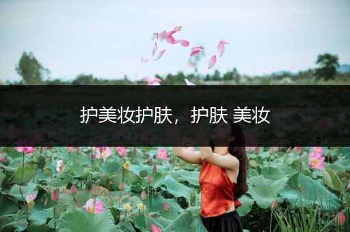 護美妝護膚，護膚 美妝