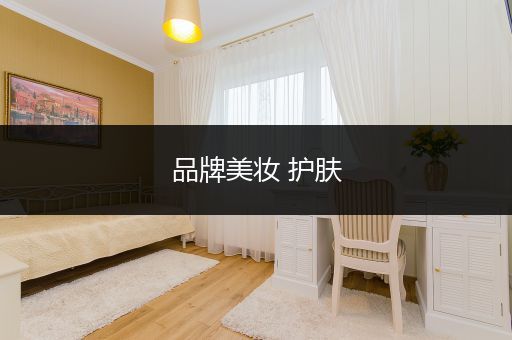 品牌美妝 護膚