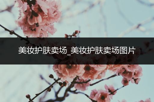 美妝護膚賣場_美妝護膚賣場圖片