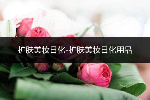 護(hù)膚美妝日化-護(hù)膚美妝日化用品