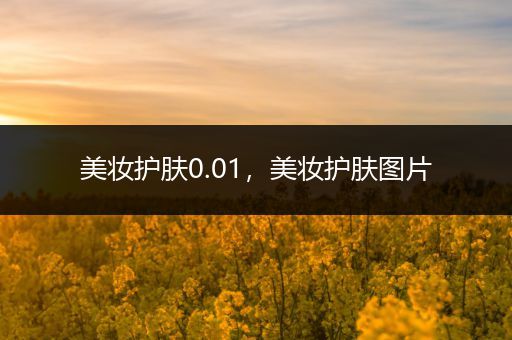 美妝護(hù)膚0.01，美妝護(hù)膚圖片