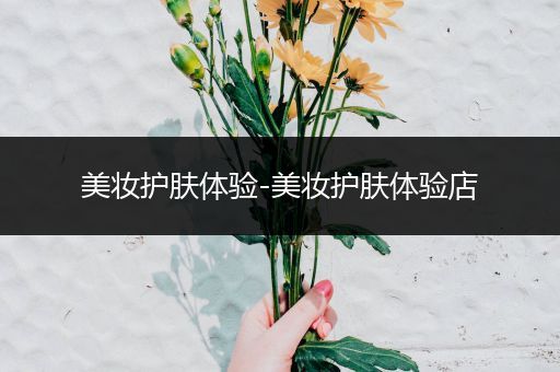 美妝護(hù)膚體驗(yàn)-美妝護(hù)膚體驗(yàn)店