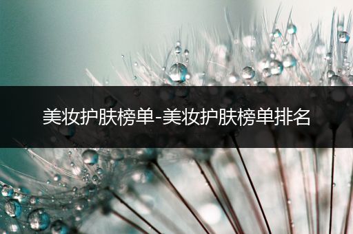 美妝護(hù)膚榜單-美妝護(hù)膚榜單排名