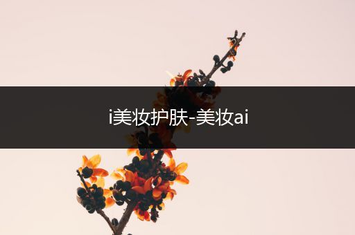 i美妝護(hù)膚-美妝ai