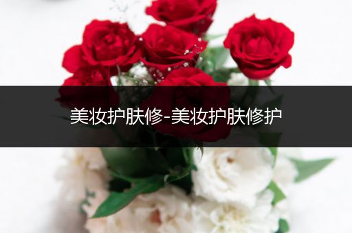 美妝護(hù)膚修-美妝護(hù)膚修護(hù)