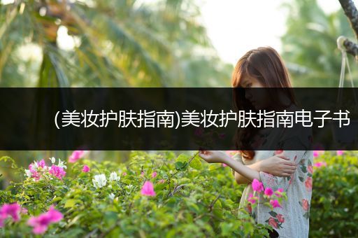（美妝護(hù)膚指南)美妝護(hù)膚指南電子書(shū)