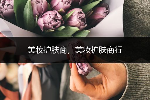 美妝護(hù)膚商，美妝護(hù)膚商行