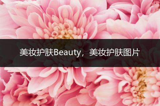 美妝護(hù)膚Beauty，美妝護(hù)膚圖片