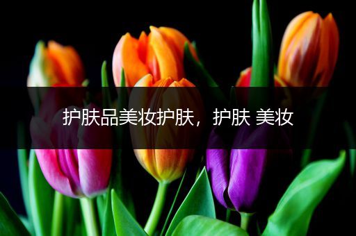 護(hù)膚品美妝護(hù)膚，護(hù)膚 美妝