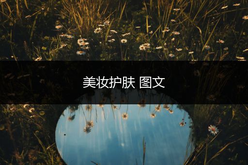 美妝護(hù)膚 圖文