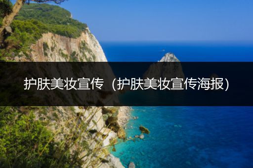 護(hù)膚美妝宣傳（護(hù)膚美妝宣傳海報(bào)）