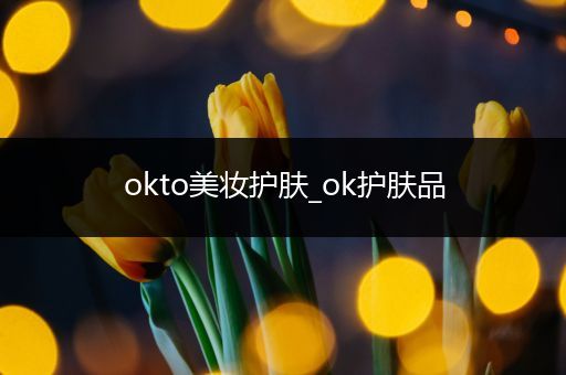 okto美妝護(hù)膚_ok護(hù)膚品