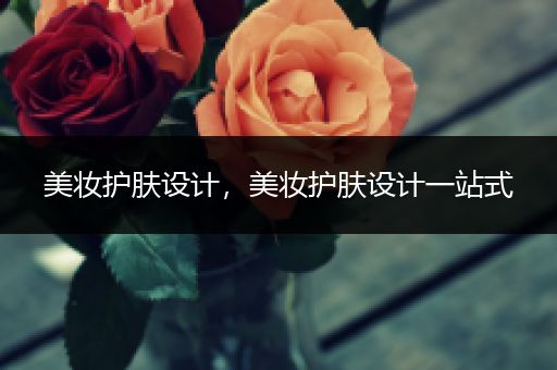 美妝護(hù)膚設(shè)計，美妝護(hù)膚設(shè)計一站式