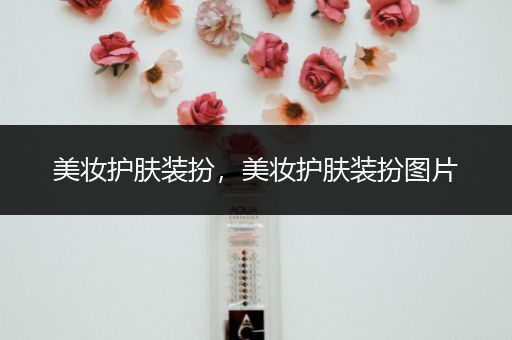 美妝護(hù)膚裝扮，美妝護(hù)膚裝扮圖片