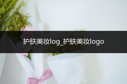 護(hù)膚美妝log_護(hù)膚美妝logo