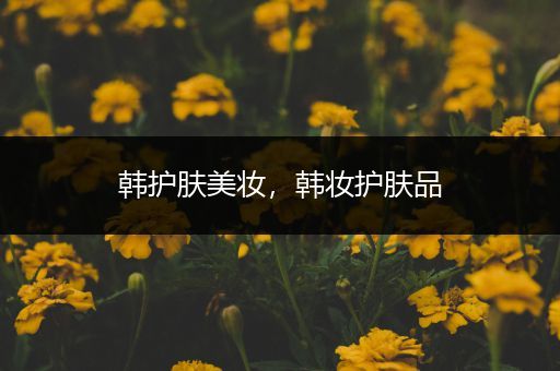 韓護膚美妝，韓妝護膚品