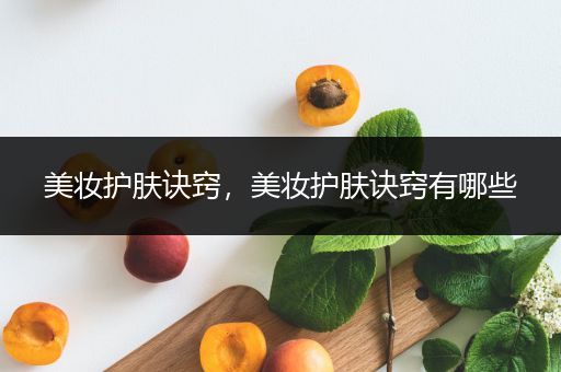 美妝護膚訣竅，美妝護膚訣竅有哪些