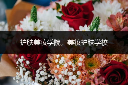 護膚美妝學(xué)院，美妝護膚學(xué)校