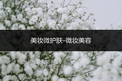 美妝微護膚-微妝美容