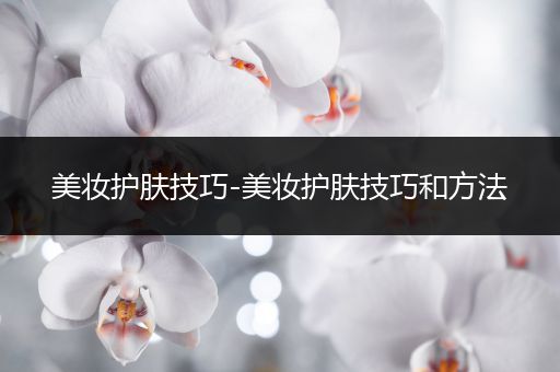 美妝護膚技巧-美妝護膚技巧和方法