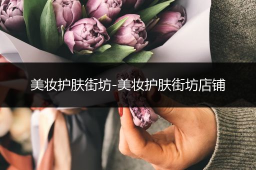 美妝護(hù)膚街坊-美妝護(hù)膚街坊店鋪
