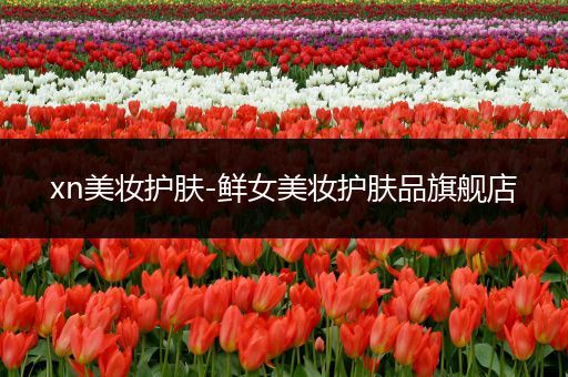 xn美妝護(hù)膚-鮮女美妝護(hù)膚品旗艦店