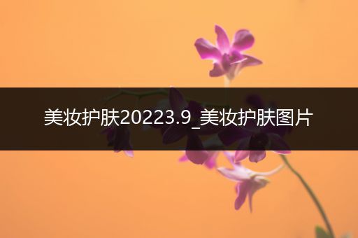 美妝護膚20223.9_美妝護膚圖片