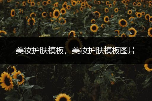 美妝護(hù)膚模板，美妝護(hù)膚模板圖片