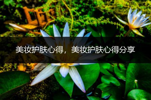 美妝護膚心得，美妝護膚心得分享