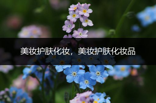 美妝護膚化妝，美妝護膚化妝品