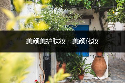 美顏美護(hù)膚妝，美顏化妝