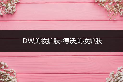 DW美妝護膚-德沃美妝護膚