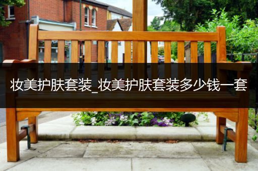 妝美護膚套裝_妝美護膚套裝多少錢一套