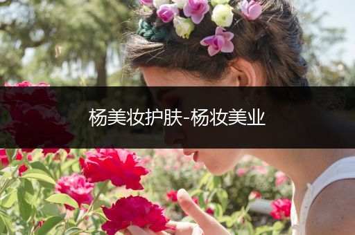 楊美妝護膚-楊妝美業(yè)