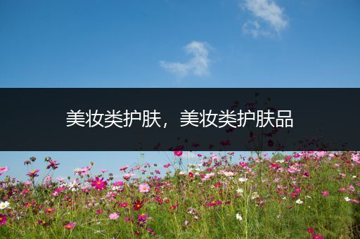 美妝類護(hù)膚，美妝類護(hù)膚品