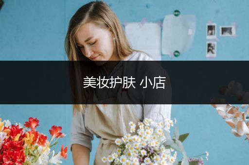 美妝護(hù)膚 小店