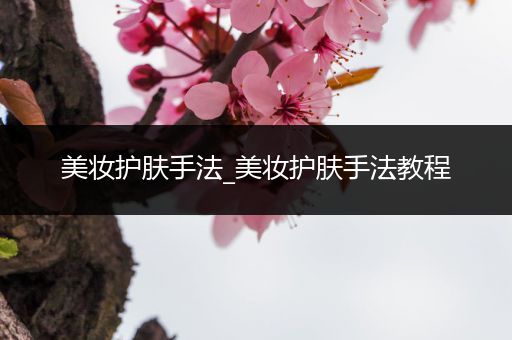 美妝護膚手法_美妝護膚手法教程