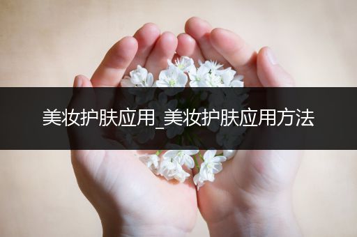 美妝護膚應用_美妝護膚應用方法